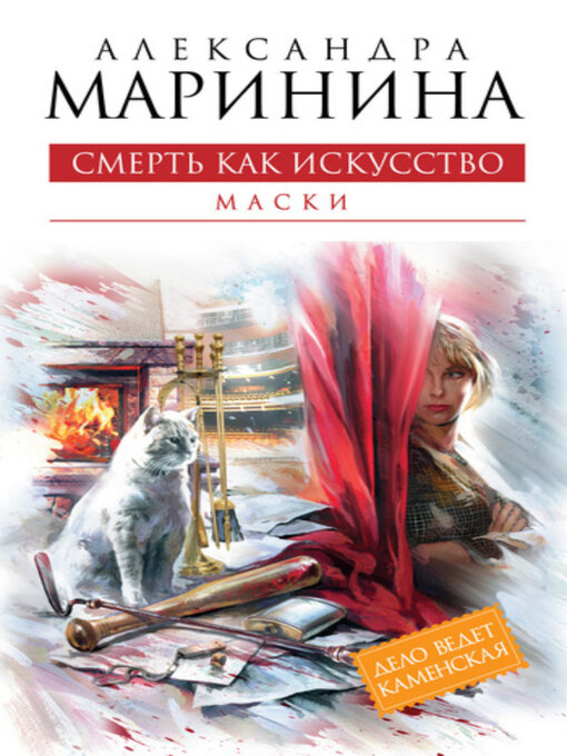 Title details for Смерть как искусство. Том 1. Маски by Маринина, Александра - Available